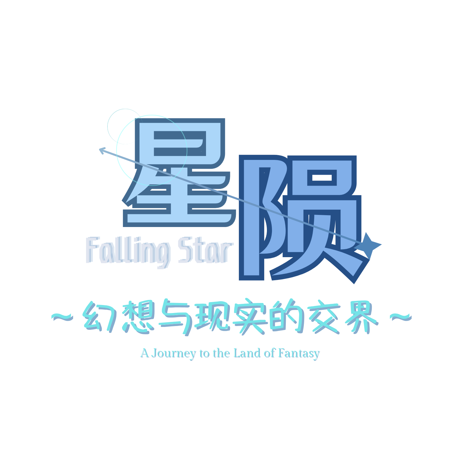 星陨 Logo